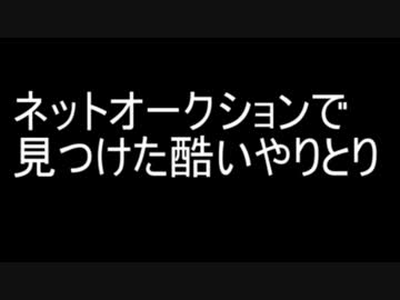 【2ch】ネットオークションで見つけた酷いやりとり挙げていくよ