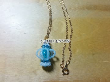 【ビーズ細工】ビーズ細工を作ろう⑤【展開図付き】