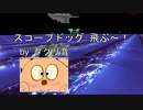 スコープドッグ 飛ぶ～！