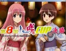 【実況】セガNET麻雀 MJ 【咲cup決勝】pert5-3