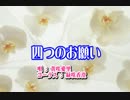 【CeVIOカバー曲】四つのお願い【黄咲愛里】