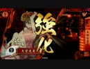 【戦国大戦】 決めるぞ！下剋上 ＃1320 vs渾身操銃術