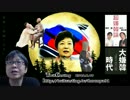 【桜井誠】受け継がれる韓国の反日政策【やめられない♪とまらない♪】