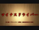【洒落怖part1】その10 マイナスドライバー