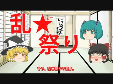 ゆっくり・ミクの万葉集講座 1 ～乱○祭りの歌～