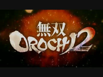 生死のギリギリを彷徨う無双OROCHI2 Ultimate二人実況 -16-
