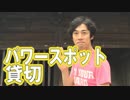 パワースポットを独り占めした男【わらしべTV #27-1】