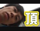 頂を目指せ！【わらしべTV #27-2】