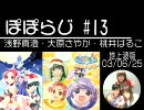ぽぽらじ 地上波版 第13回 (浅野真澄・大原さやか・桃井はるこ)
