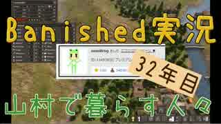 【Banished】 山村で暮らす人々　３２年目 【ゆっくり実況】