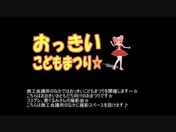 9/13おっきいこどもまつり