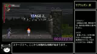 悪魔城ドラキュラ Xクロニクル 全女性救出　リヒターRTA　1/3　音量調整ver