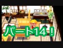 【実況】ハッピーホームデザイナーの森 パート14