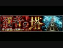 覇者の塔２３階HighLight[モンスト]