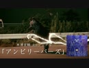 【CM風動画】アンビリーバーズ【作ってみた】