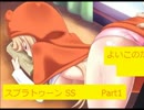 【実況】よい子のためのスプラトゥーンSS　Part1