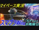【マイペース実況】スマブラWiiU【ガチ1on1対戦録11日目S2】