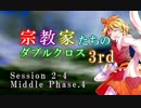 【東方卓遊戯・DX3rd】宗教家たちのダブルクロス　Session2-4