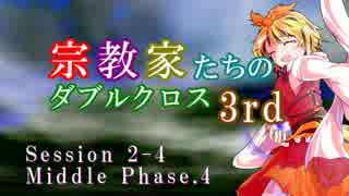 【東方卓遊戯・DX3rd】宗教家たちのダブルクロス　Session2-4