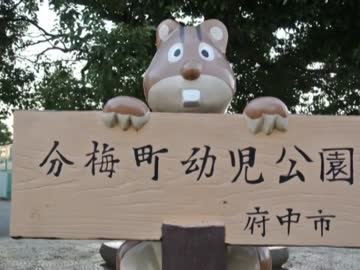 遊具の世界へ vol.138　東京都府中市「分梅町幼児公園」
