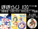 ぽぽらじ 地上波版 第20回 ゲスト回 (浅野真澄・大原さやか・桃井はるこ)
