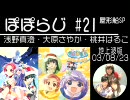 ぽぽらじ 地上波版 第21回 屋形船SP (浅野真澄・大原さやか・桃井はるこ)