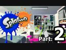 【Splatoon】低ランク野郎のシューター奮闘記　Part.2【実況】