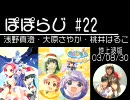 ぽぽらじ 地上波版 第22回 (浅野真澄・大原さやか・桃井はるこ)