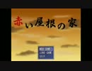 【実況】遠い夏の思い出【赤い屋根の家】part1