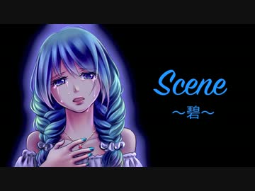 Scene-碧 / 初音ミク
