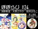 ぽぽらじ 地上波版 第24回 (浅野真澄・大原さやか・桃井はるこ)