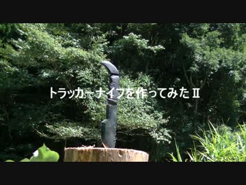 トラッカーナイフを作ってみたⅡ
