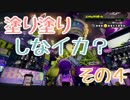 【実況】塗り塗りしなイカ？＊その4【スプラトゥーン】