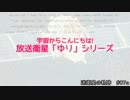 迷衛星の軌跡 #07a 放送衛星「ゆり」シリーズ　～芽吹き編～