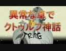 異常な卓でクトゥルフ神話TRPG part FINAL