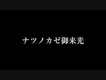 ナツノカゼ御来光 歌ってみた スタンガン