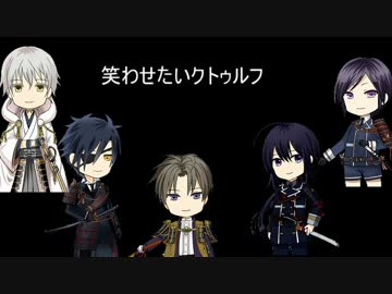 笑わせたいクトゥルフTRPG納刀