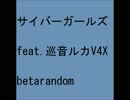 サイバーガールズ feat.巡音ルカV4X