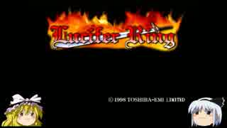 ゆっくり妖夢のこんなゲームあるんだみょん！７８【ルシファーリング】