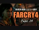 【ゆっくり実況】 田舎放浪者とエリー達のFARCRY4 Page.24