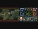三国志DS３】劉備様が英雄を蹂躙するようですPART03【成都制圧戦】
