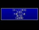 【ゆっくり実況】水滸伝　天導一〇八星　第六回　前編【金瓶梅】