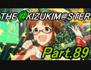 【アイマスOFA 実況プレイ】THE AKIZUKI M@STER【Part.89】