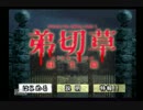 暑いのでホラーで涼をとる！【弟切草】part4