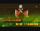 ほのぼの幻想郷 第八話　“二つ名検討会議”