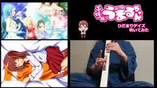 干物妹うまるちゃんED ひだまりデイズ吹いてみた【EWI】