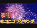 週刊ニコニコランキング #433