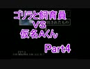 [実況]ゴリラと飼育員ＶＳ仮名Ａくんpart4