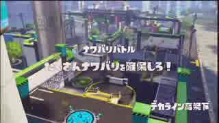 【ひたすら】 レギュラーマッチ '2015-08-24 【Splatoon】