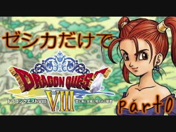 【縛り実況】ゼシカだけでドラクエ8【part0】